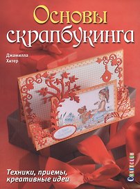 Основы скрапбукинга. Техники, приемы, креативные идеи
