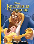 Красавица и Чудовище. Графический роман (новое оформление) - 0