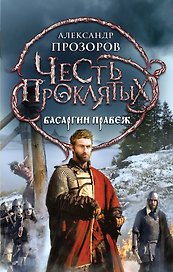 Честь проклятых. Басаргин правеж: фантастический роман