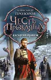 Честь проклятых. Басаргин правеж: фантастический роман