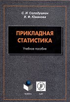 Прикладная статистика. Учебное пособие