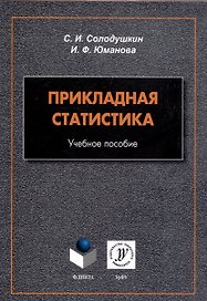 Прикладная статистика. Учебное пособие