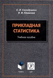 Прикладная статистика. Учебное пособие