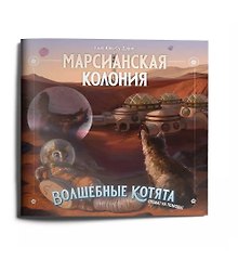 Приключение к НРИ "Волшебные котята спешат на помощь!",  "Марсианская колония" (+плакат)