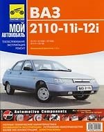 ВАЗ-2110, -21102i, -21103i, -2111i, -2112i : Руководство по эксплуатации, техническому обслуживанию и ремонту