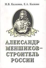 Александр Меншиков - строитель России. Часть первая. Александр Меншиков