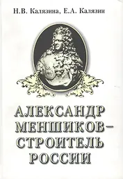 Александр Меншиков - строитель России. Часть первая. Александр Меншиков