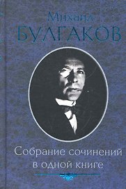 Собрание сочинений в одной книге