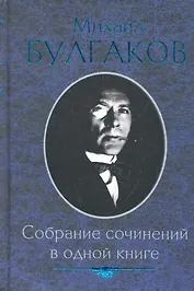 Собрание сочинений в одной книге
