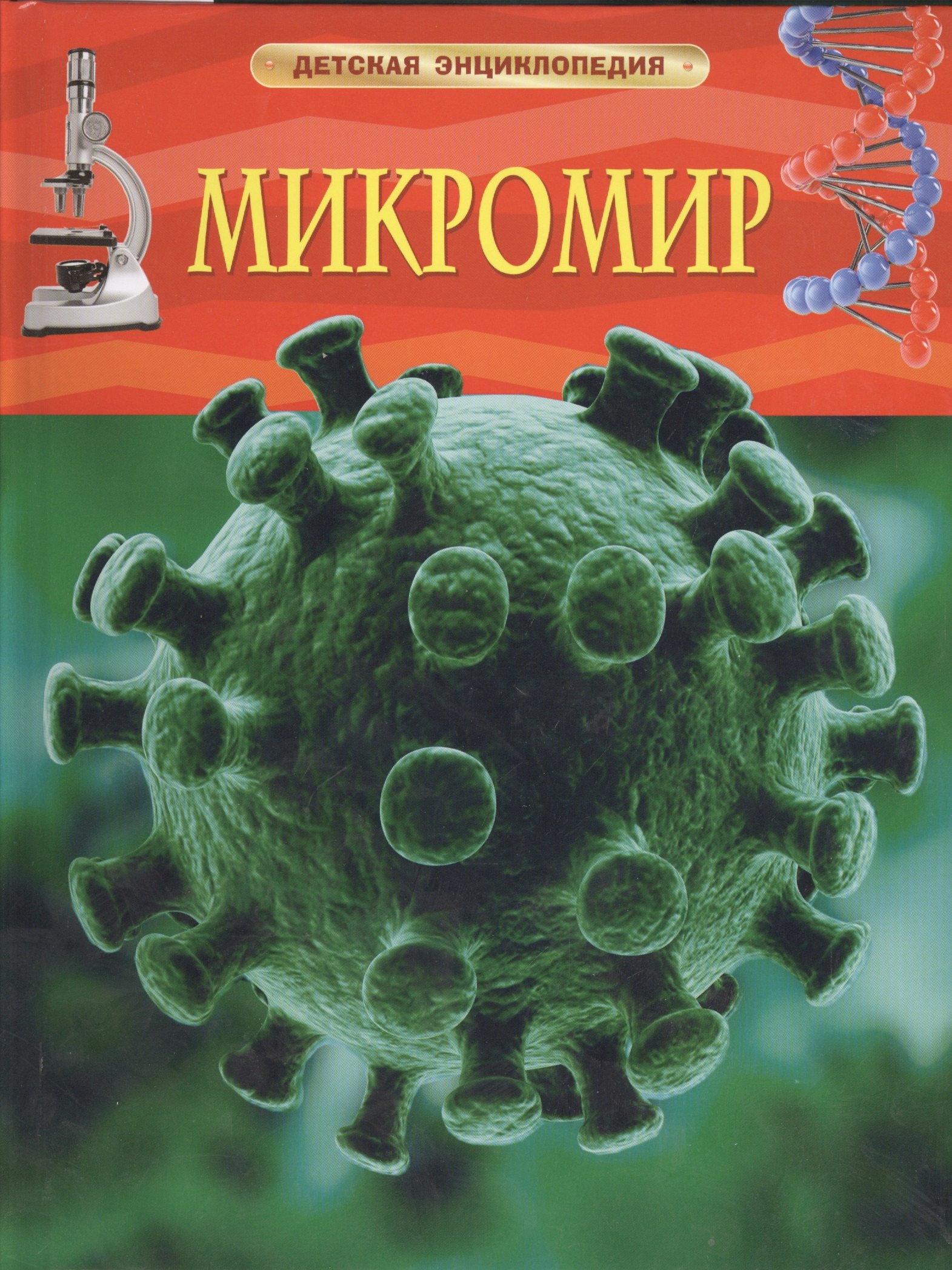 

Микромир