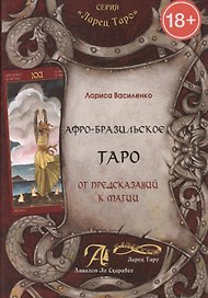 Афро - Бразильское Таро. От предсказаний к магии