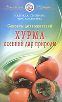 Хурма - осенний дар природы. Секреты долгожителей