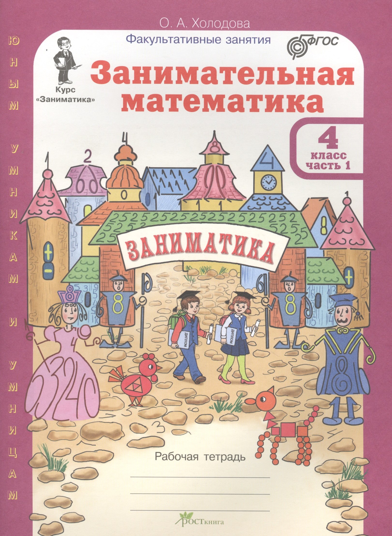 

Занимательная математика 4 кл Р/т Ч.1