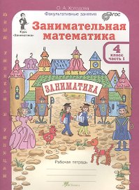 Занимательная математика. 4 класс. Рабочая тетрадь. Часть 1