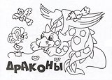 Мини-раскраска. Драконы