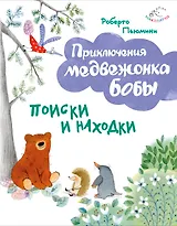 Поиски и находки (ил. А. Курти)