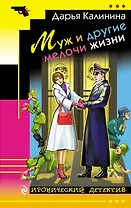 Муж и другие мелочи жизни: роман