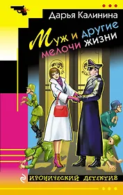Муж и другие мелочи жизни: роман