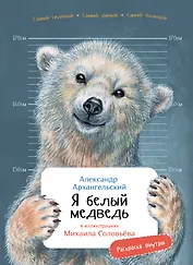 Я белый медведь