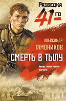 Смерть в тылу