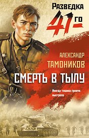 Смерть в тылу