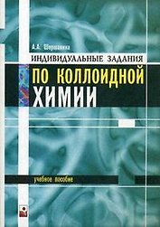 Индивидуальные задания по коллоидной химии: учеб. пособие (мягк). Шершавина А. (Маритан-Н)
