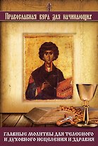 Главные молитвы для телесного и духовного исцеления и здравия