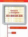 Читаем и говорим по-японски - 0