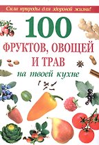 100 фруктов, овощей и трав на твоей кухне