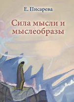 Сила мысли и мыслеобразы (мГрПоз) Писарева