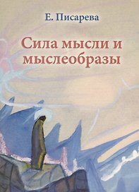 Сила мысли и мыслеобразы (мГрПоз) Писарева