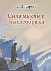 Сила мысли и мыслеобразы (мГрПоз) Писарева