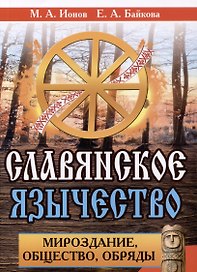 Славянское язычество. Мироздание, общество, обряды