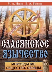 Славянское язычество. Мироздание, общество, обряды