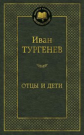 Отцы и дети