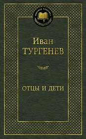 Отцы и дети