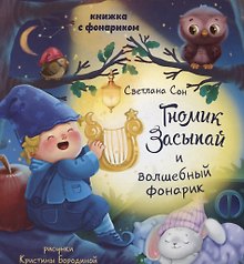 Книжка с фонариком " Гномик Засыпай и волшебный фонарик"
