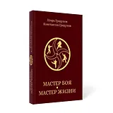 Мастер боя - мастер жизни