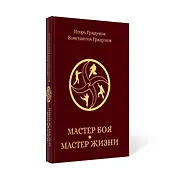 Мастер боя - мастер жизни