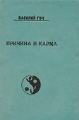 Причина и Карма (м) Гоч - 0