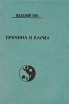 Причина и Карма (м) Гоч