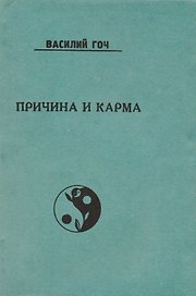 Причина и Карма (м) Гоч