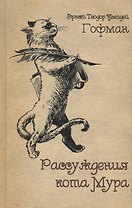 Рассуждения кота Мура (Гофман) (Лекстор)