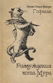 Рассуждения кота Мура (Гофман) (Лекстор)