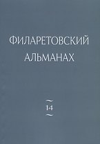 Филаретовский альманах. Выпуск №14