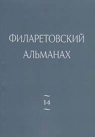 Филаретовский альманах. Выпуск №14
