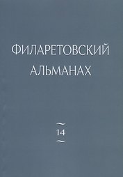 Филаретовский альманах. Выпуск №14
