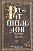 Дом Ротшильдов. Мировые банкиры. 1849—1999 - 0