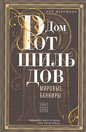Дом Ротшильдов. Мировые банкиры. 1849—1999