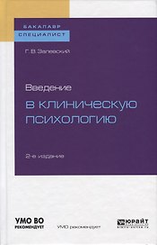 Введение в клиническую психологию